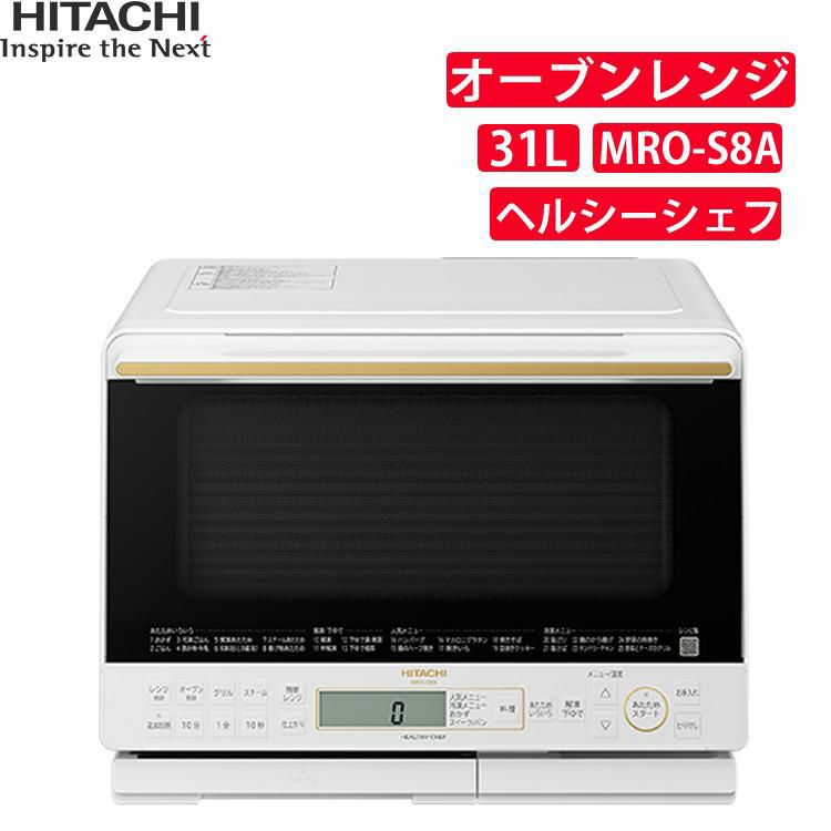 日立 ヘルシーシェフ オーブンレンジ ホワイト MRO-S8A ラッピング不可