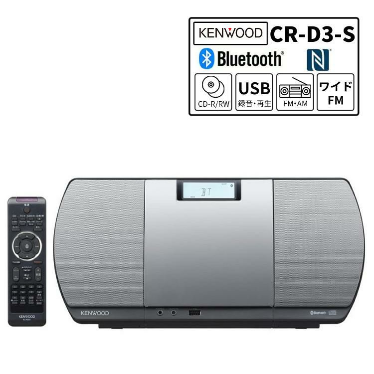 ケンウッド CD/Bluetooth/USBパーソナルオーディオシステム CR-D3-S シルバー  CRD3S  KENWOOD