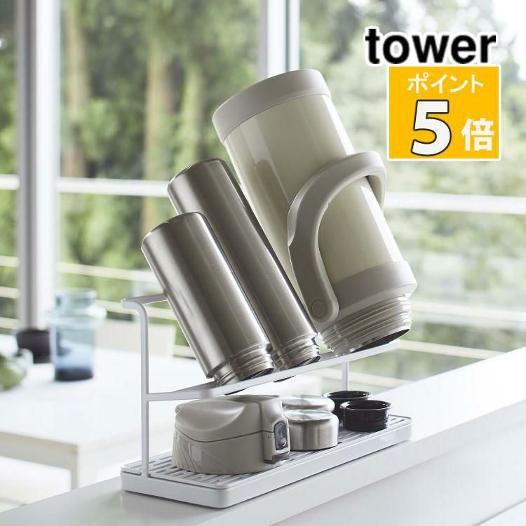 レビューで北海道米プレゼント 山崎実業 タワー ワイドジャグボトルスタンド ホワイト 5409 tower おしゃれ キッチン雑貨 水切り ラック  水切りスタンド