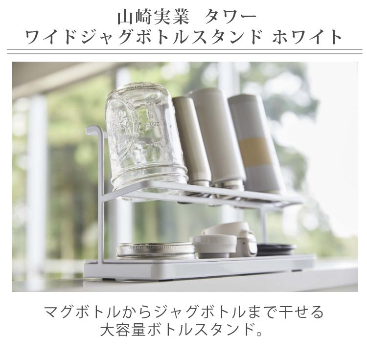 レビューで北海道米プレゼント 山崎実業 タワー ワイドジャグボトルスタンド ホワイト 5409 tower おしゃれ キッチン雑貨 水切り ラック  水切りスタンド