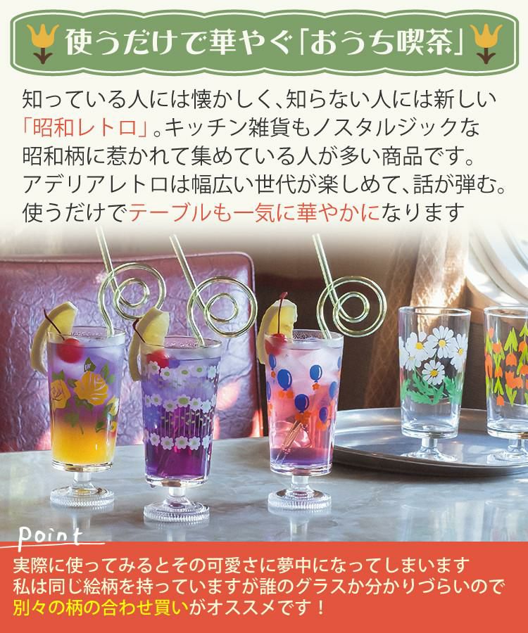 アデリア レトロ 脚付きグラス さくら草 アンティーク クラシカル 花柄 昭和 おしゃれ