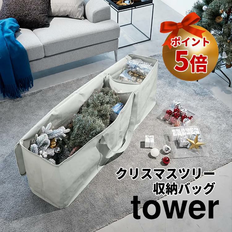 山崎実業 6909 6910 クリスマスツリー 収納バッグ タワー tower  プレゼント オーナメント クローゼット 押し入 衣類 寝具 軽量