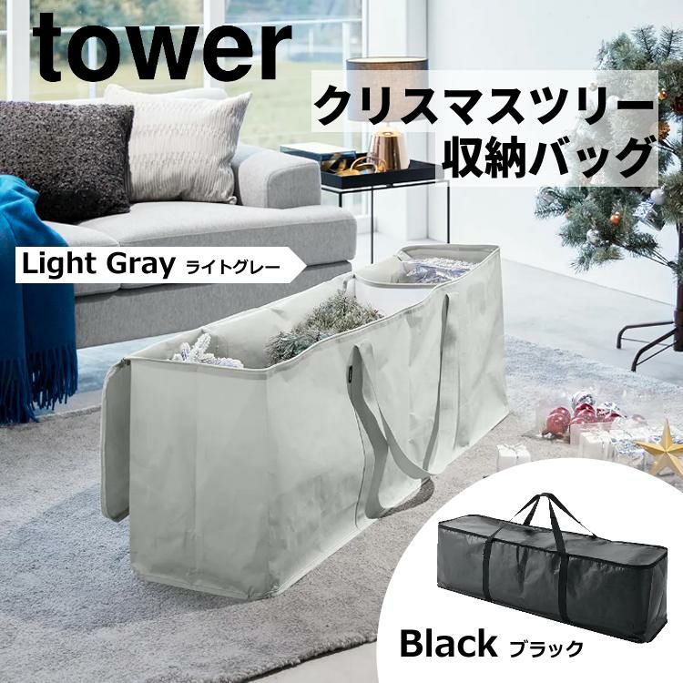 山崎実業 6909 6910 クリスマスツリー 収納バッグ タワー tower  プレゼント オーナメント クローゼット 押し入 衣類 寝具 軽量