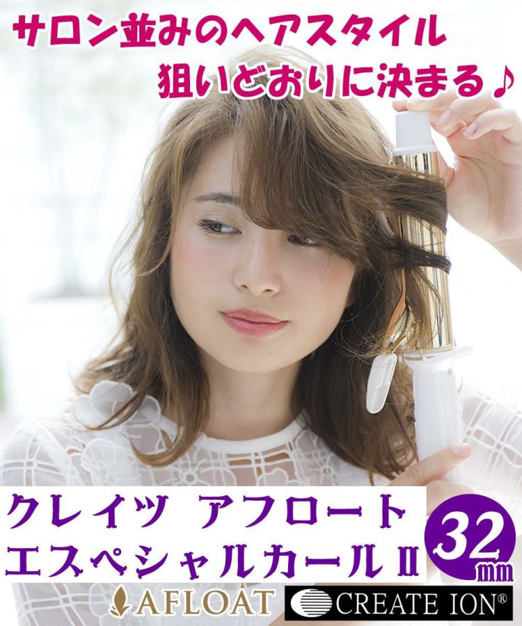 正規販売店・1年保証 クレイツイオン カールアイロン エスペシャルカールII 32mm CICI-W32SRM ヘアアイロン コテ 32ミリ