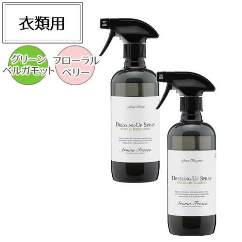 Aroma Fresco アロマフレスコ ドレッシングアップスプレー 480ml グリーンベルガモット フローラルベリー 080-00006  080-00007 衣類用スプレー お手入れ