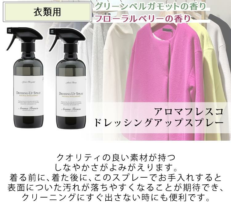 Aroma Fresco アロマフレスコ ドレッシングアップスプレー 480ml グリーンベルガモット フローラルベリー 080-00006  080-00007 衣類用スプレー お手入れ