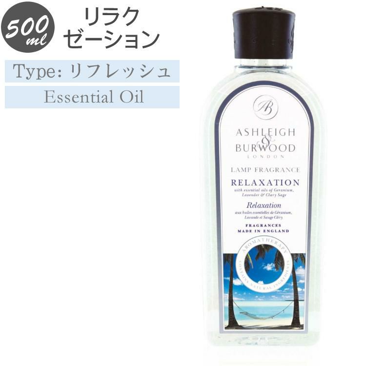 アシュレイ＆バーウッド フレグランス オイル リラクゼーション 500ml フレグランスランプ専用 PFL950 ランプ フレグランス アシュレイアンドバーウッド