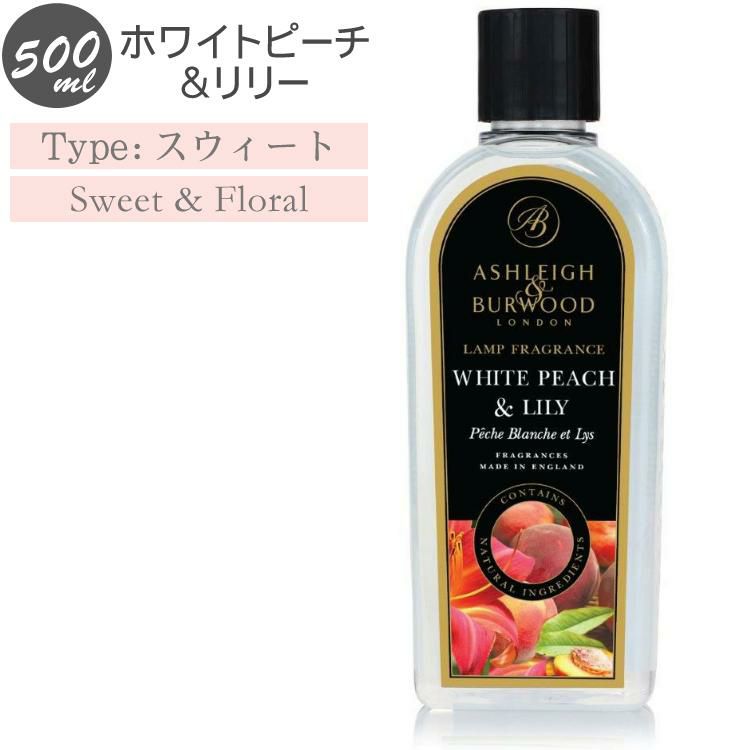 アシュレイ＆バーウッド フレグランス オイル ホワイトピーチ＆リリー 500ml フレグランスランプ専用 PFL1249 ランプフレグランス ASHLEIGH&BURWOOD