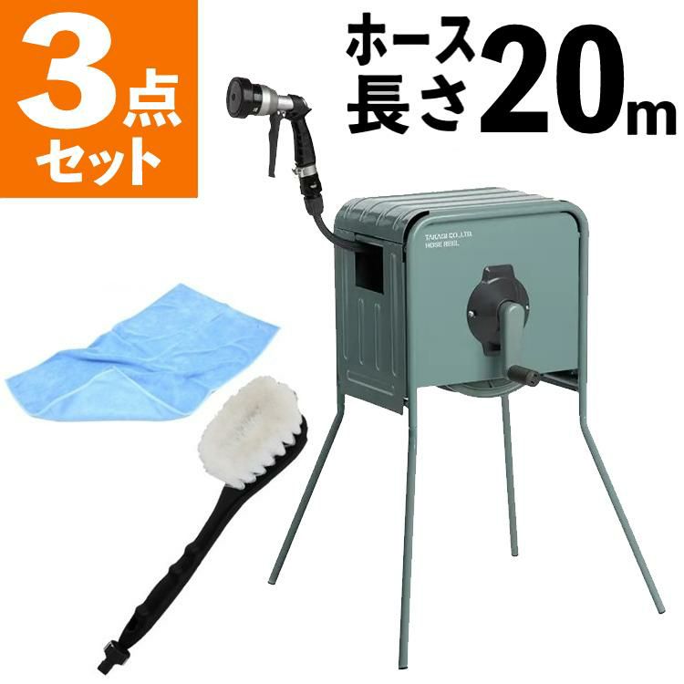 タカギ 散水ホース リフトメタルBOX 20m ブラシ＆クロス付き セット 高さ2段階 4段水形 洗車 水やり RFC320GY ラッピング不可