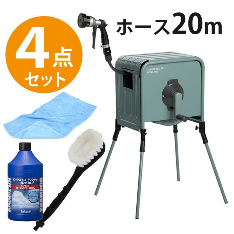 タカギ 散水ホース リフトメタルBOX 20m カーシャンプー付き4点 工事不要 高さ2段階 RFC320GY ラッピング不可