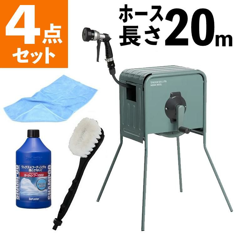タカギ 散水ホース リフトメタルBOX 20m カーシャンプー付き4点 工事不要 高さ2段階 RFC320GY ラッピング不可