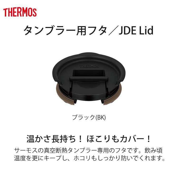 サーモス 真空断熱タンブラー 340ml ＆専用フタ＆底カバー3点セット THERMOS JDE-341C＆JDE Lid＆JDE Bottom Cover  保温・保冷  食器洗い機可