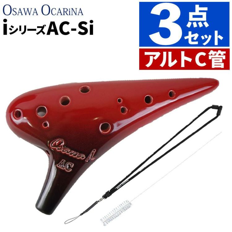 オカリナ アルトC AC-Si シングル iシリーズ Single C調 オオサワオカリナ Osawa Ocarina 専用ケース付き  ストラップ＆ブラシセット