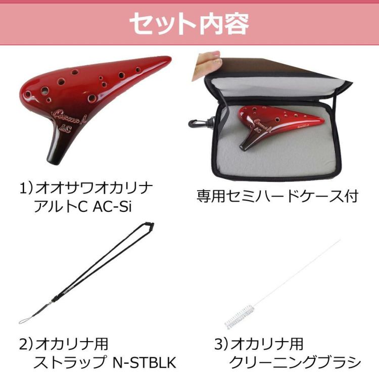 オカリナ アルトC AC-Si シングル iシリーズ Single C調 オオサワオカリナ Osawa Ocarina 専用ケース付き  ストラップ＆ブラシセット