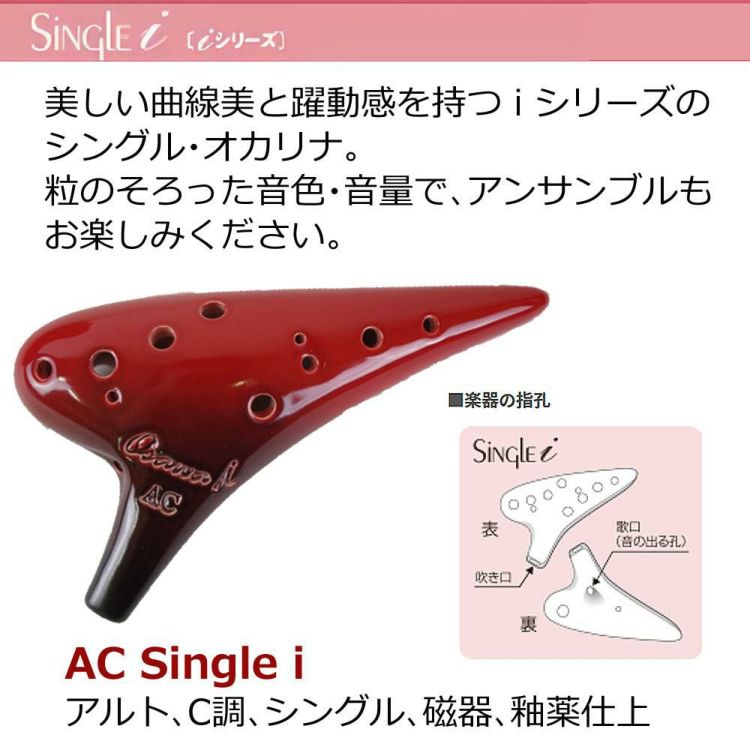 オカリナ アルトC AC-Si シングル iシリーズ Single C調 オオサワオカリナ Osawa Ocarina 専用ケース付き  ストラップ＆ブラシセット