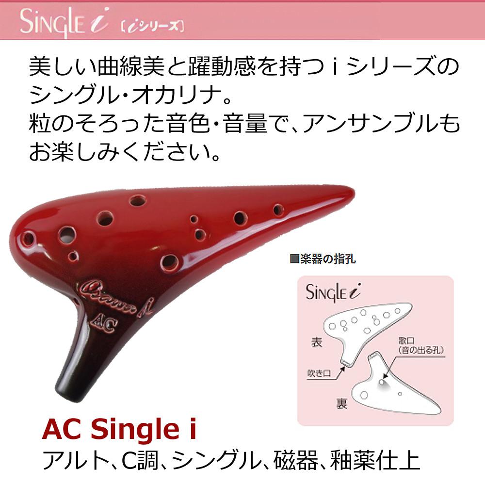 オカリナ アルトC AC-Si シングル iシリーズ Single C調 オオサワオカリナ Osawa Ocarina 専用ケース付き  ストラップ＆ブラシセット