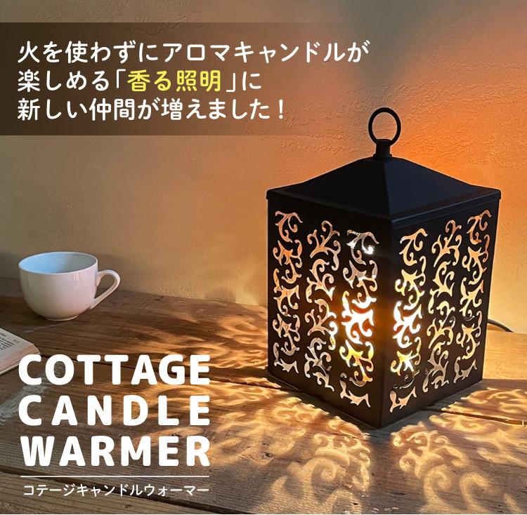 香る照明＆香るキャンドルLセット キャンドルウォーマー カメヤマキャンドルハウス J3590010 コテージキャンドルウォーマー＆香るキャンドルL BA47905