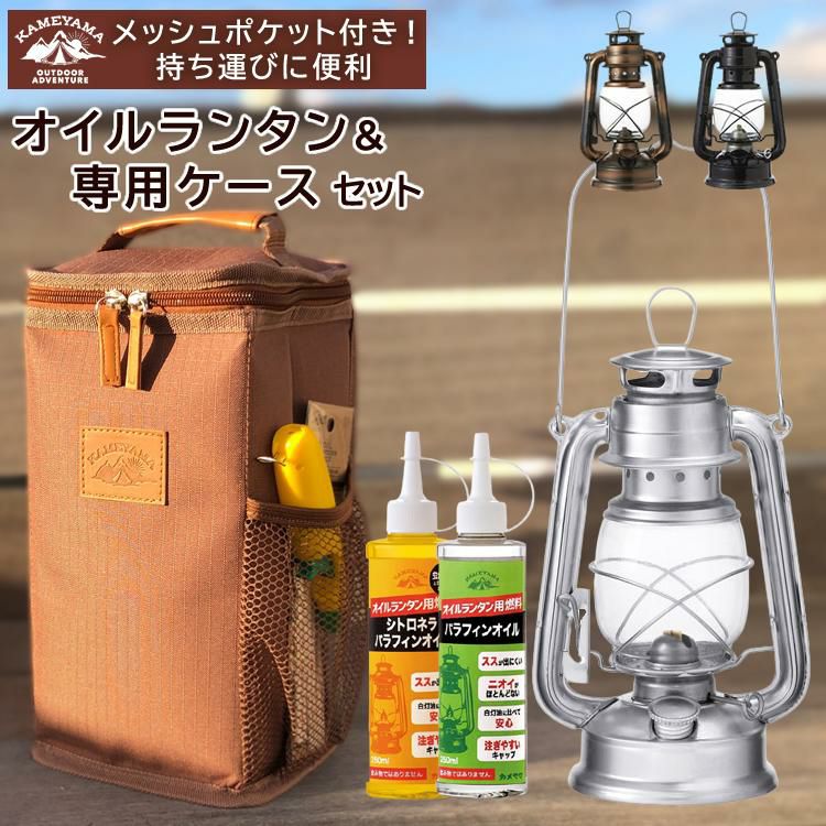 ランタン専用ケース＆オイル付きセット カメヤマキャンドル オイルランタン＆専用ケース＆パラフィンオイル 250ml 2本 クリア/シトロネラ