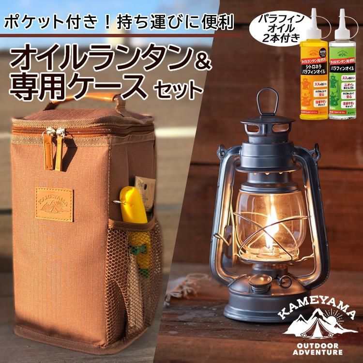 ランタン専用ケース＆オイル付きセット カメヤマキャンドル オイルランタン＆専用ケース＆パラフィンオイル 250ml 2本 クリア/シトロネラ