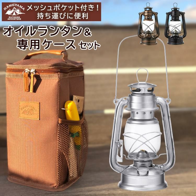 ランタン専用ケース付きセット カメヤマキャンドル オイルランタン シルバー/ブラック/コパー ＆オイルランタン専用ケース PE2340000 アウトドア キャンプ