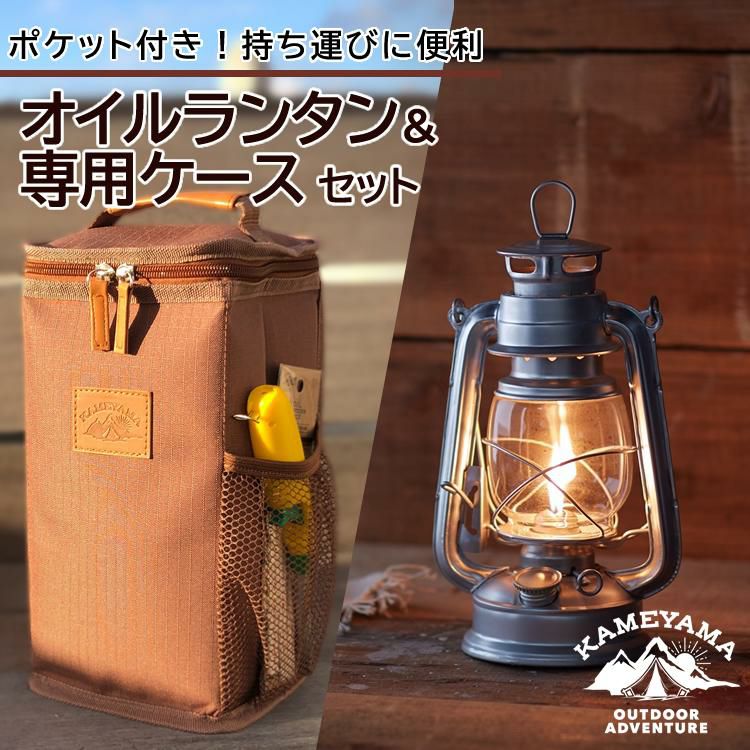 ランタン専用ケース付きセット カメヤマキャンドル オイルランタン シルバー/ブラック/コパー ＆オイルランタン専用ケース PE2340000 アウトドア キャンプ