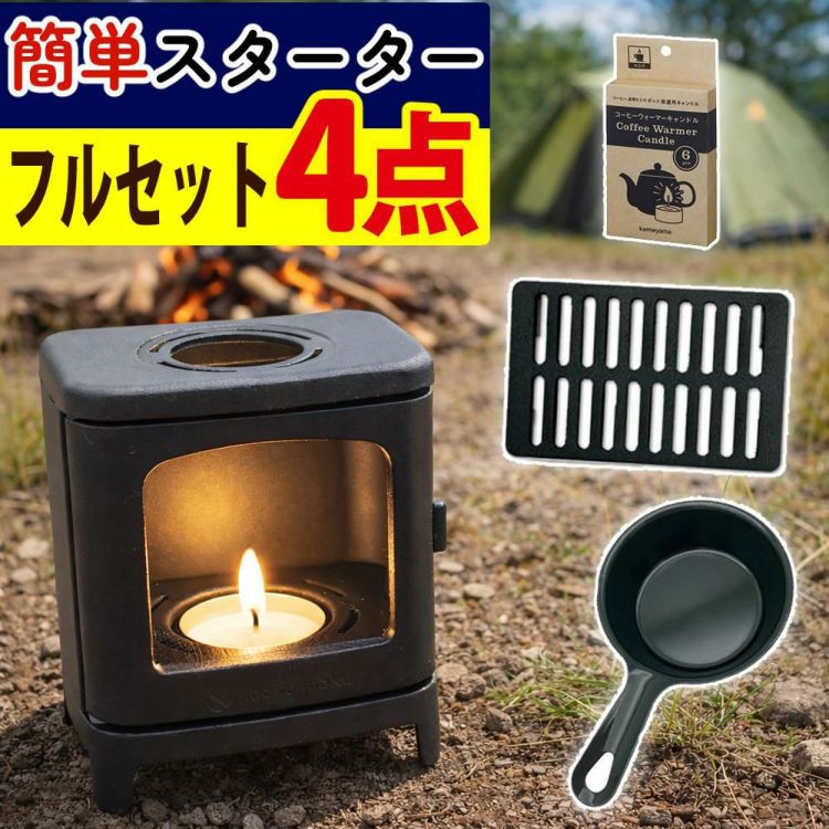 4点セット ちいさなまきストーブランプ ちいさなまきストーブセット 本体＋ロストル＋ウォーマー ＆ミニフライパン 薪ストーブ
