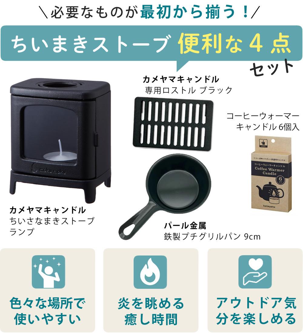 4点セット ちいさなまきストーブランプ ちいさなまきストーブセット 本体＋ロストル＋ウォーマー ＆ミニフライパン 薪ストーブ