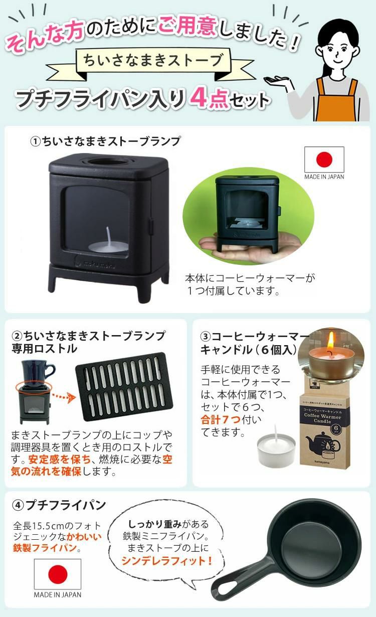 4点セット ちいさなまきストーブランプ ちいさなまきストーブセット 本体＋ロストル＋ウォーマー ＆ミニフライパン 薪ストーブ
