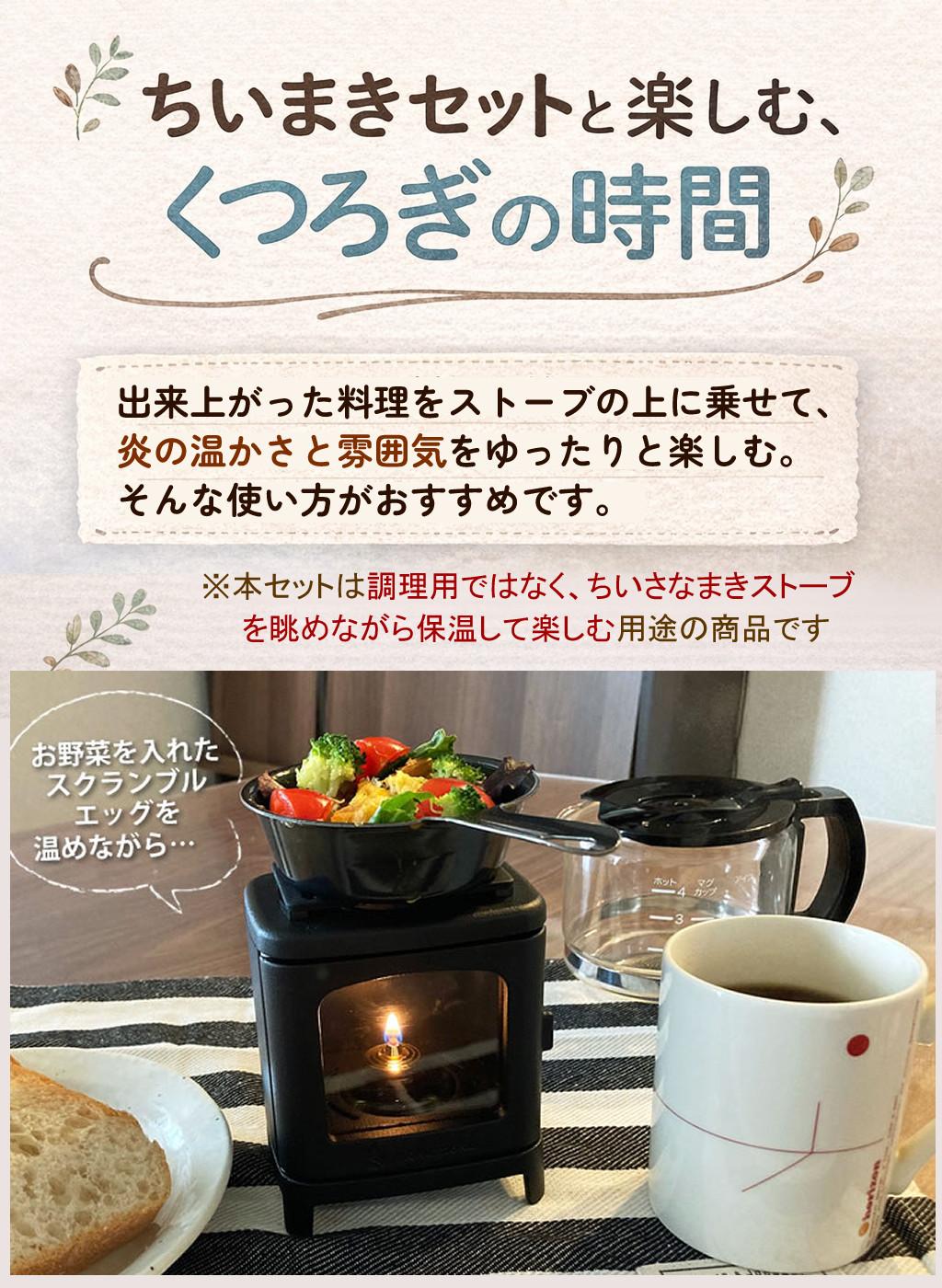 4点セット ちいさなまきストーブランプ ちいさなまきストーブセット 本体＋ロストル＋ウォーマー ＆ミニフライパン 薪ストーブ