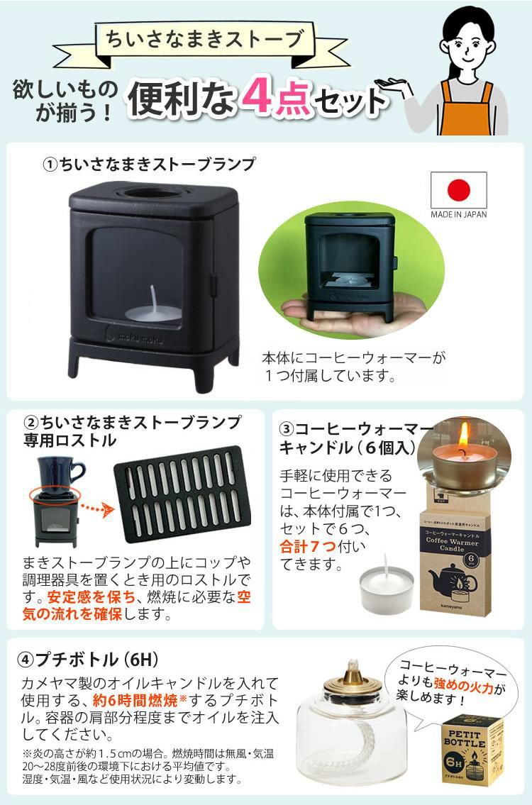 4点セット　ちいさなまきストーブランプ 本物の暖炉素材 小さな薪ストーブセット 本体＋ロストル＋ウォーマー ＆プチボトル