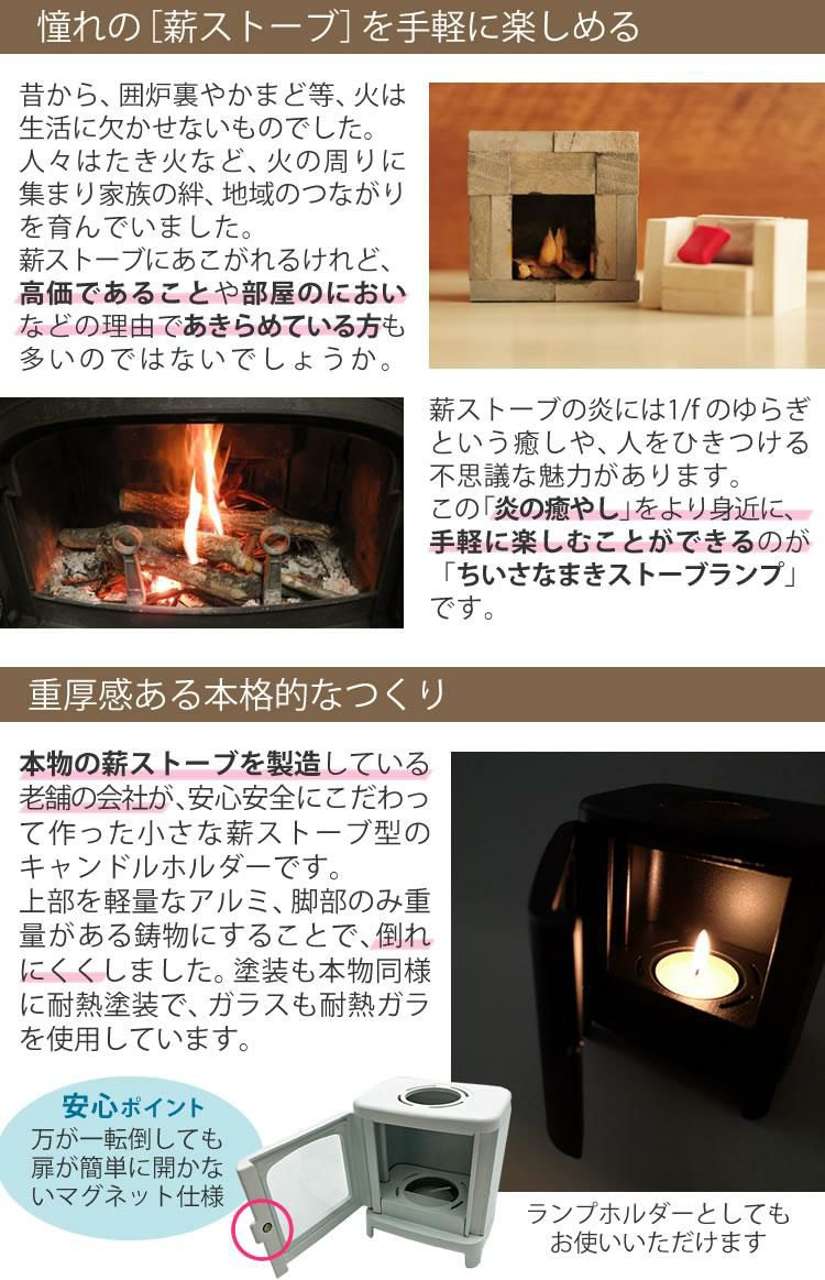 4点セット　ちいさなまきストーブランプ 本物の暖炉素材 小さな薪ストーブセット 本体＋ロストル＋ウォーマー ＆プチボトル