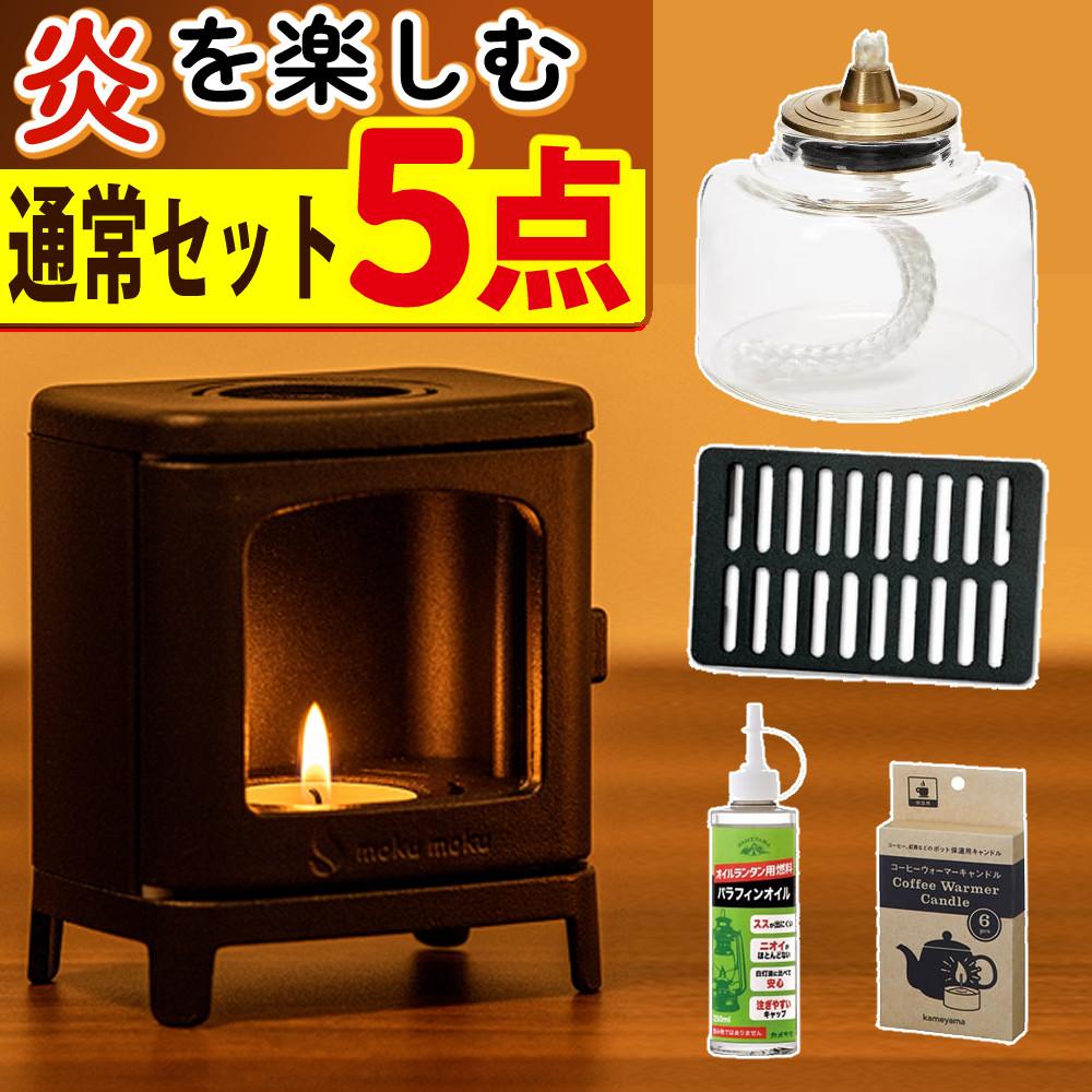 5点SET 本物の暖炉素材 ちいさなまきストーブセット＆プチボトル＆パラフィンオイル250ml