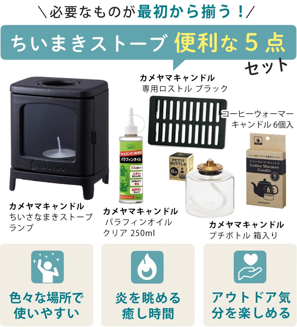5点SET 本物の暖炉素材 ちいさなまきストーブセット＆プチボトル＆パラフィンオイル250ml
