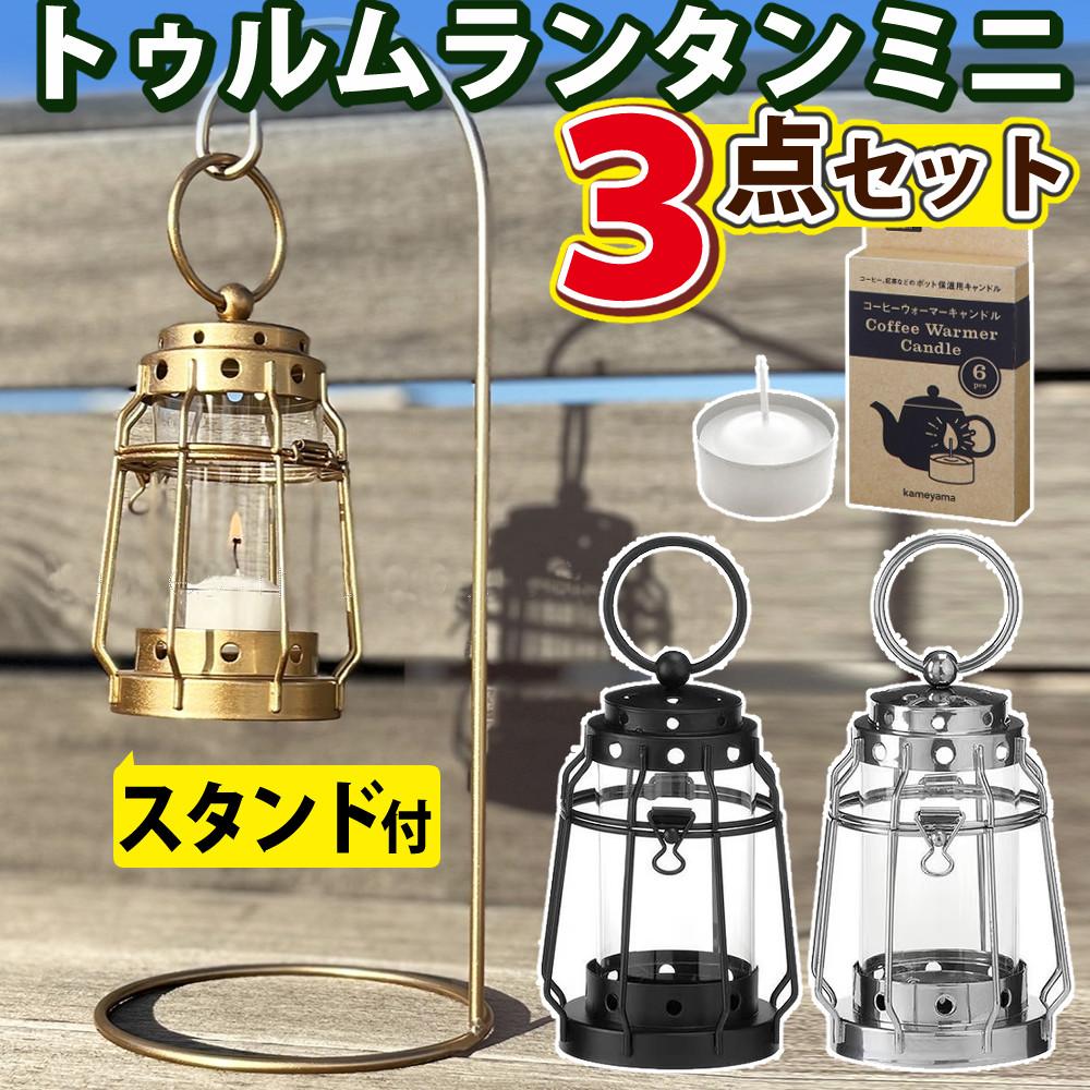 3点セット カメヤマキャンドル J8030030 トゥルムランタンミニ＆B77980010 コーヒーウォーマー＆75440000GO スタンド
