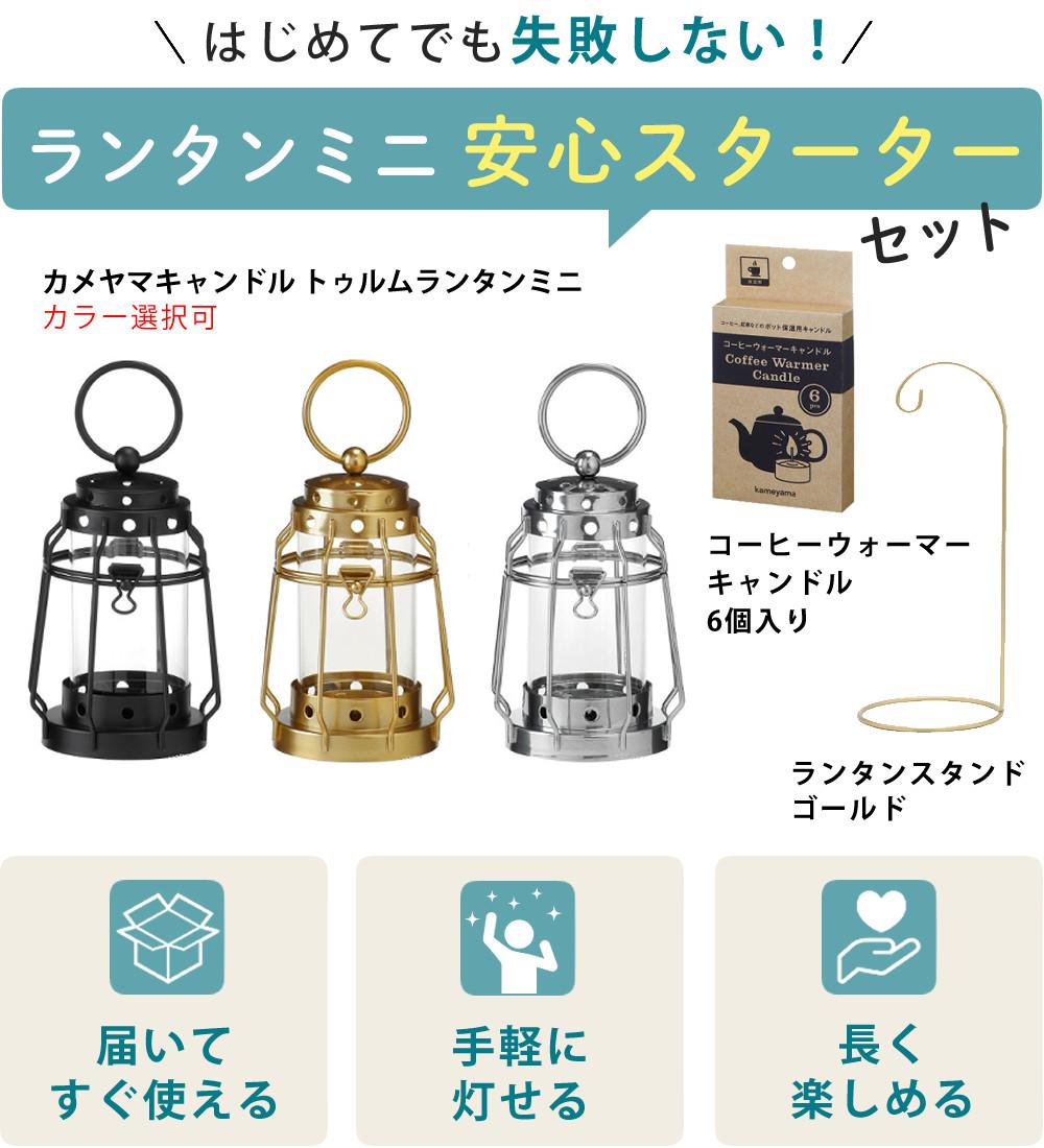 3点セット カメヤマキャンドル J8030030 トゥルムランタンミニ＆B77980010 コーヒーウォーマー＆75440000GO スタンド