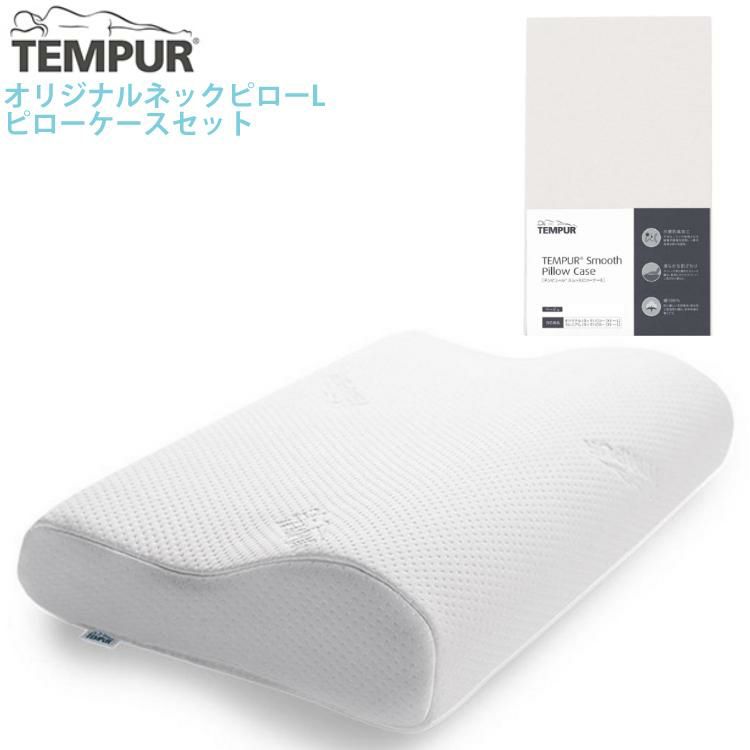 (メーカー直送)(代引不可) 枕＆枕カバーセット TEMPUR テンピュールオリジナルネックピローL ＆スムースピローケース  (ベージュ)（ラッピング不可） | ホームショッピング