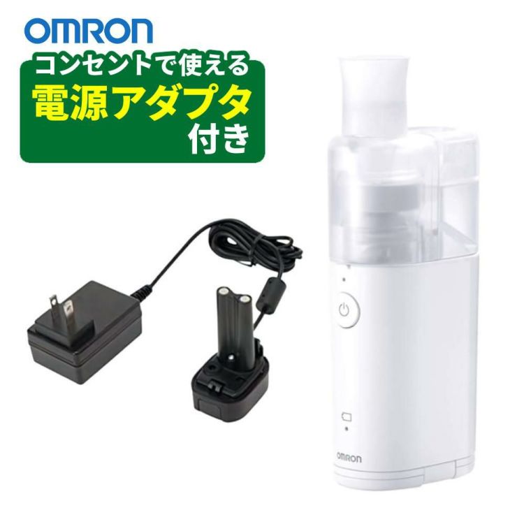 ACアダプター付き  オムロン メッシュ式ネブライザー NE-U100 OMRON 携帯 ネブライザー 静音 喘息 ぜん息 吸入器 医療機器