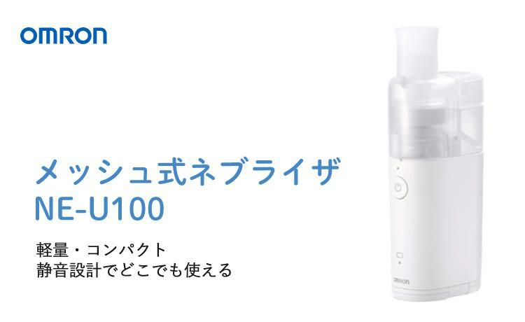 ACアダプター付き  オムロン メッシュ式ネブライザー NE-U100 OMRON 携帯 ネブライザー 静音 喘息 ぜん息 吸入器 医療機器