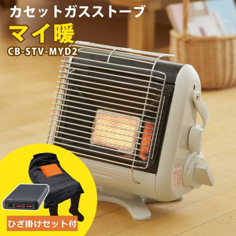 ぽかぽかあったかひざ掛けセット カセットガスストーブ イワタニ マイ暖 CB-STV-MYD2 ポータブルタイプ  まいだん/マイだん   ラッピング不可