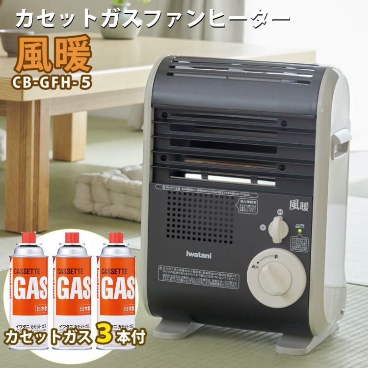 ガス3本セット カセットガスファンヒーター イワタニ 風暖 CB-GFH-5 ポータブルタイプ Iwatani 岩谷産業 ラッピング不可