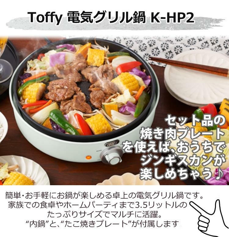 ジンギスカン3種食べ比べセット ラドンナ 電気グリル鍋 Toffy K-HP2-AW K-HP2-PA 電気グリル鍋用焼肉プレート ジンギスカン3種 トング たれ ラッピング不可