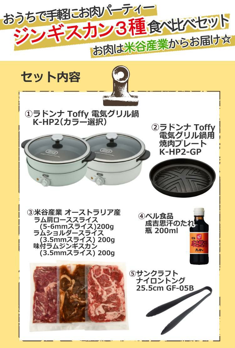 ジンギスカン3種食べ比べセット ラドンナ 電気グリル鍋 Toffy K-HP2-AW K-HP2-PA 電気グリル鍋用焼肉プレート ジンギスカン3種 トング たれ ラッピング不可