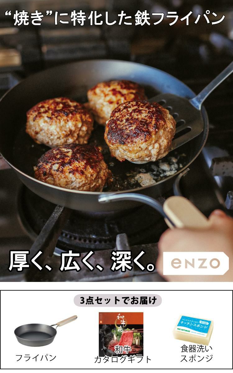 高級和牛が選べるカタログ付  ENZO 日本製 鉄フライパン 22cm EN-008 エンゾウ IH・ガス 和平フレイズ エンゾー 鉄 フライパン  ラッピング不可