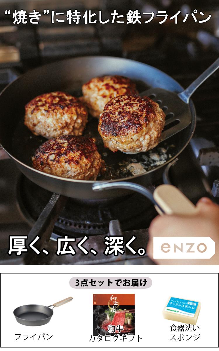 高級和牛が選べるカタログ付  ENZO 日本製 鉄フライパン 22cm EN-008 エンゾウ IH・ガス 和平フレイズ エンゾー 鉄 フライパン  ラッピング不可