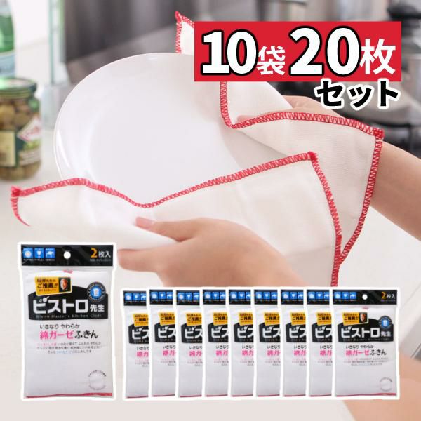 のり付け加工なし 使い始めからさっとなじむ まとめ買い 20枚セット サンベルム ビストロ先生 K29613 綿ガーゼふきん 2枚入
