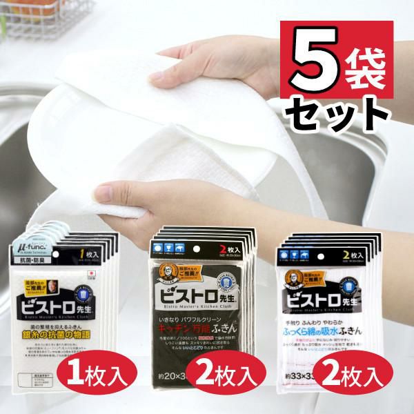 選べるふきん5袋セット ふきん サンベルム ビストロ先生 銀糸の抗菌の物語 K58000・ふっくら綿の吸水ふきん K73013・キッチン万能ふきん K32912