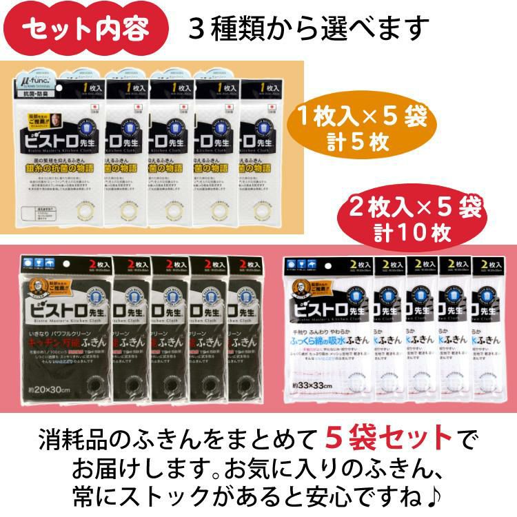 選べるふきん5袋セット ふきん サンベルム ビストロ先生 銀糸の抗菌の物語 K58000・ふっくら綿の吸水ふきん K73013・キッチン万能ふきん K32912