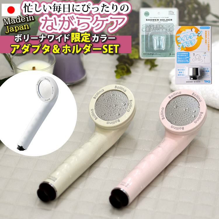 正規販売店  限定カラー  浴びる美顔器 ライトターンアダプタ＆ホルダー付  シャワーヘッド ボリーナワイド TK-7007 ホワイト グレージュ ピンク TK-2012 TK-01