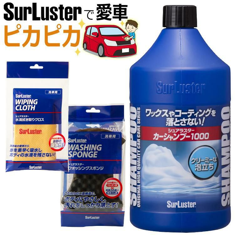 洗車の基本3点セット  シュアラスター カーシャンプー1000 S-30 ＆ ウォッシングスポンジ S-70 ＆ 洗車・水滴ふき取りクロス S-42