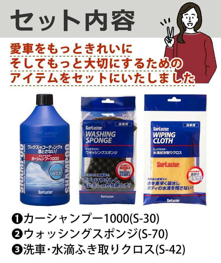 洗車の基本3点セット  シュアラスター カーシャンプー1000 S-30 ＆ ウォッシングスポンジ S-70 ＆ 洗車・水滴ふき取りクロス S-42